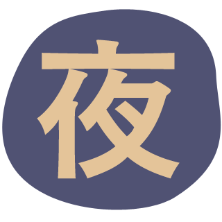 夜